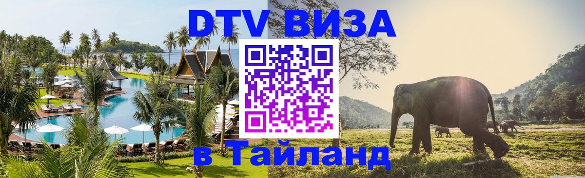 Как сделать DTV визу в Тайланд 