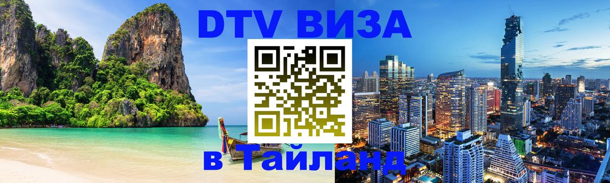 Destination Thailand Visa (DTV виза) 